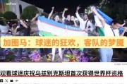 星空体育娱乐-亚洲足球比赛融入文化元素，场面千变万化