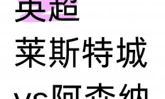 星空体育在线登录-包含阿森纳迎战莱斯特城，胜者晋级谁将笑到最后的词条