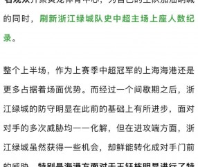 星空体育网页版登录入口-包含上港客场大胜绿城，稳固排名第二位置的词条