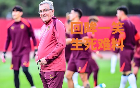 星空体育平台-足坛最新对决，球迷热议不已的简单介绍