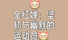 星空体育视频-运动员的坚韧和奋斗精神感动观众(运动员的坚韧和奋斗精神感动观众作文)