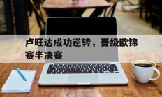 星空体育在线-卢旺达成功逆转，晋级欧锦赛半决赛