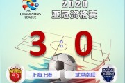 星空体育投注-火焰蔓延：上海上港比擒武里南联队(武里南联球员名单)
