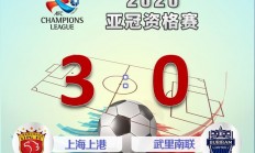 星空体育投注-火焰蔓延：上海上港比擒武里南联队(武里南联球员名单)