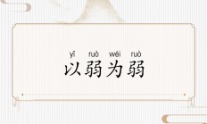 星空体育中国官网-以弱胜强，实力悬殊反转令人瞠目(以弱胜强出自哪里)