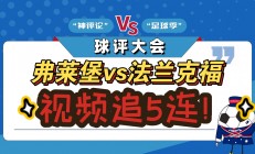 法兰克福球队坚守防线，斩获连胜提升排名