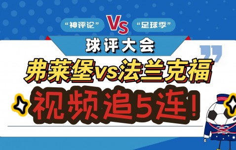 法兰克福球队坚守防线，斩获连胜提升排名