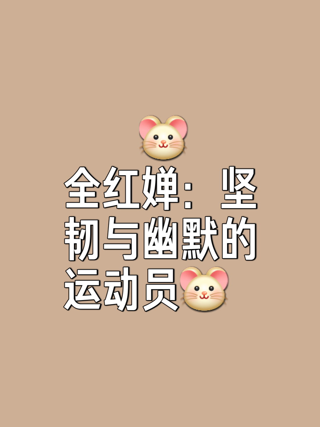 运动员的坚韧和奋斗精神感动观众(运动员的坚韧和奋斗精神感动观众作文)