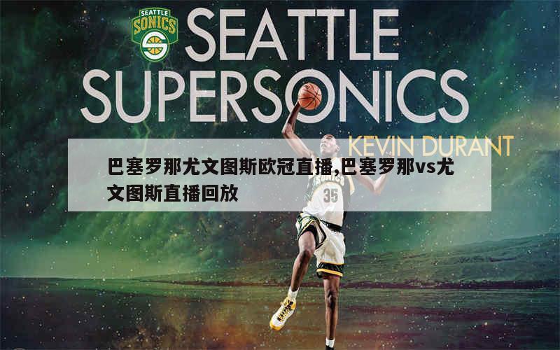 巴塞罗那突出尤文图斯，八强赛程前景一片光明的简单介绍