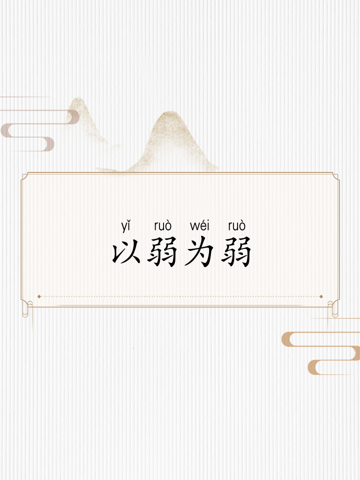 以弱胜强，实力悬殊反转令人瞠目(以弱胜强出自哪里)