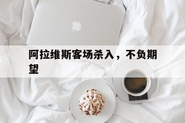 阿拉维斯客场杀入，不负期望