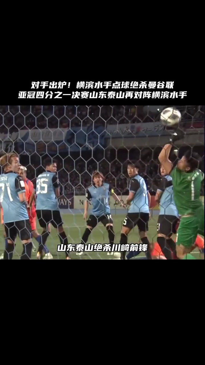 关于凭借一波山东泰山，亚冠成功逆转，现场观众齐声高喊的信息