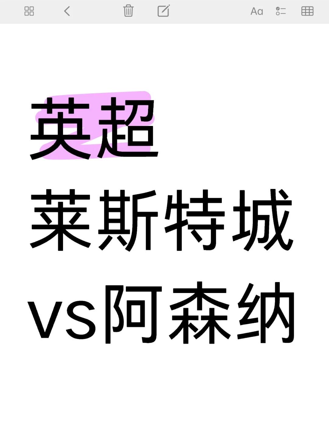 包含阿森纳迎战莱斯特城，胜者晋级谁将笑到最后的词条