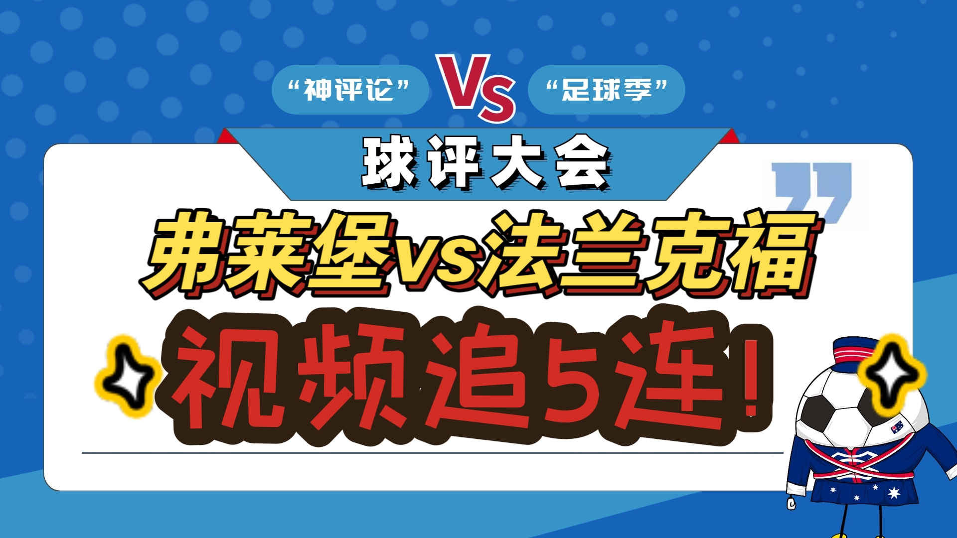 法兰克福球队坚守防线，斩获连胜提升排名