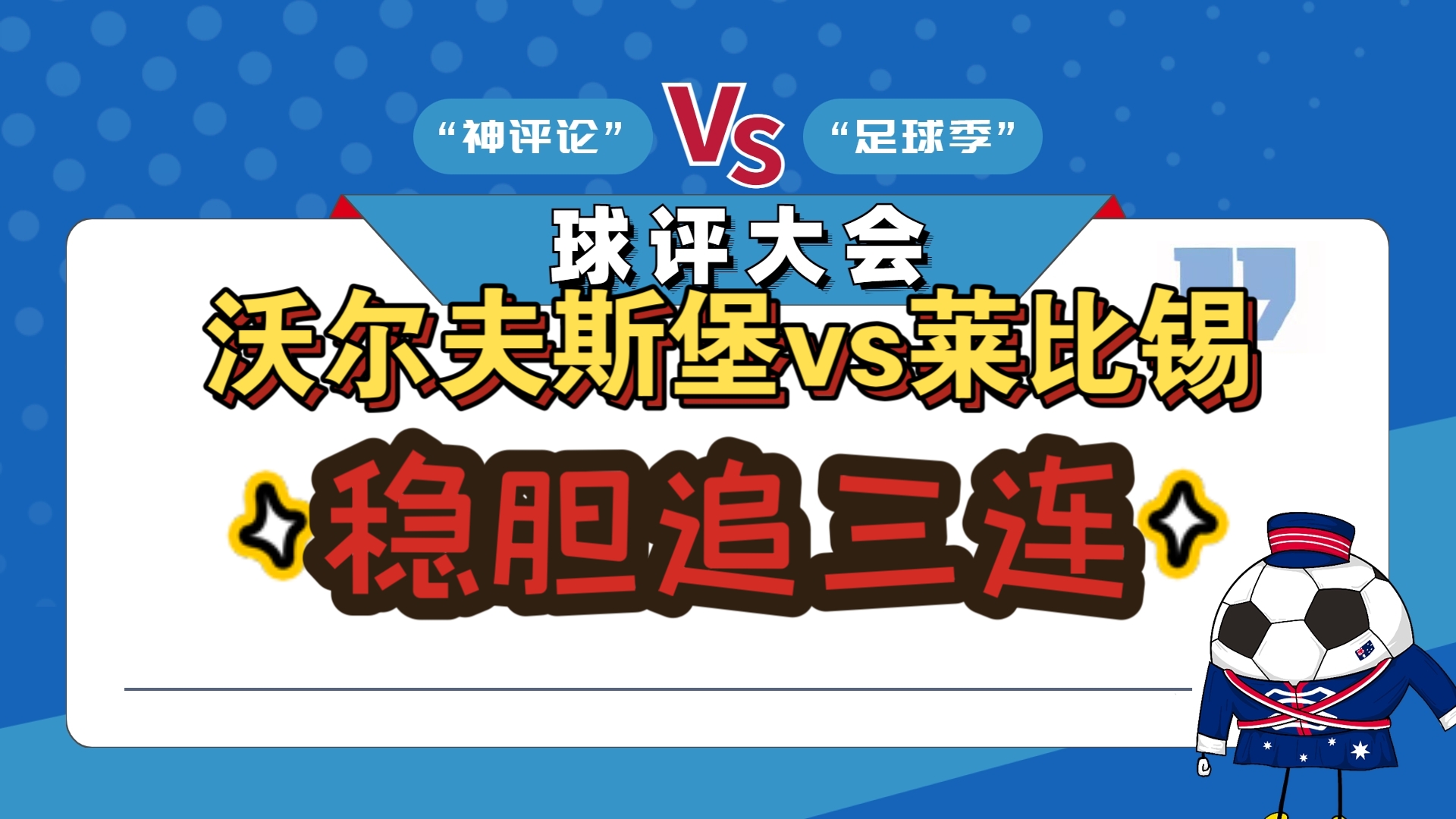 沃尔夫斯堡客场大胜，争夺前四位置的简单介绍