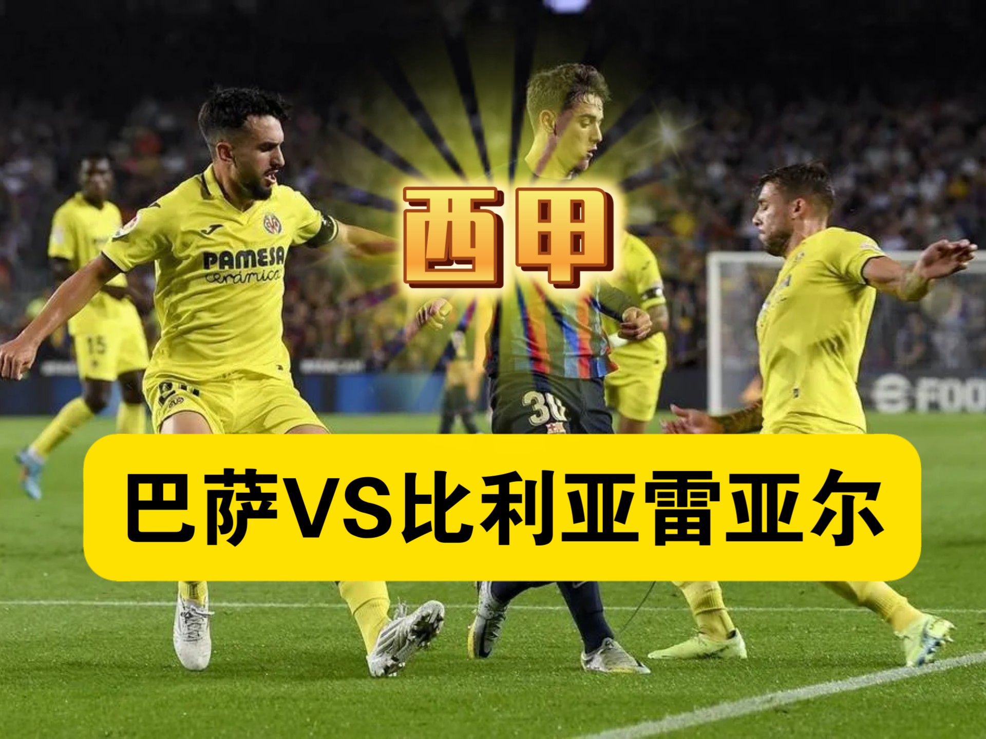 包含比利亚雷亚尔队将对阵莱加内斯队进行角逐的词条
