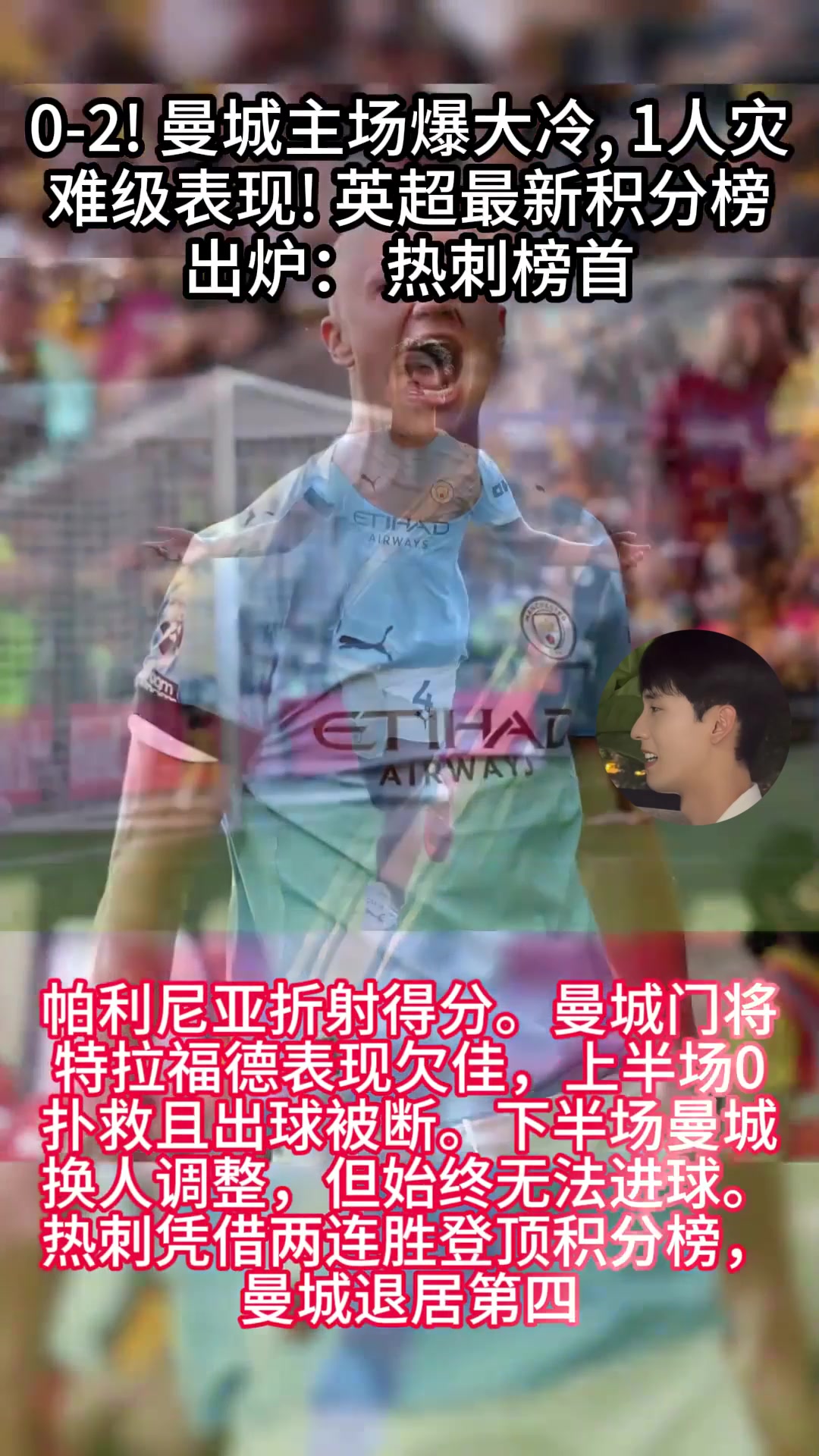 曼城客场战胜热刺，强势稳居榜首的简单介绍