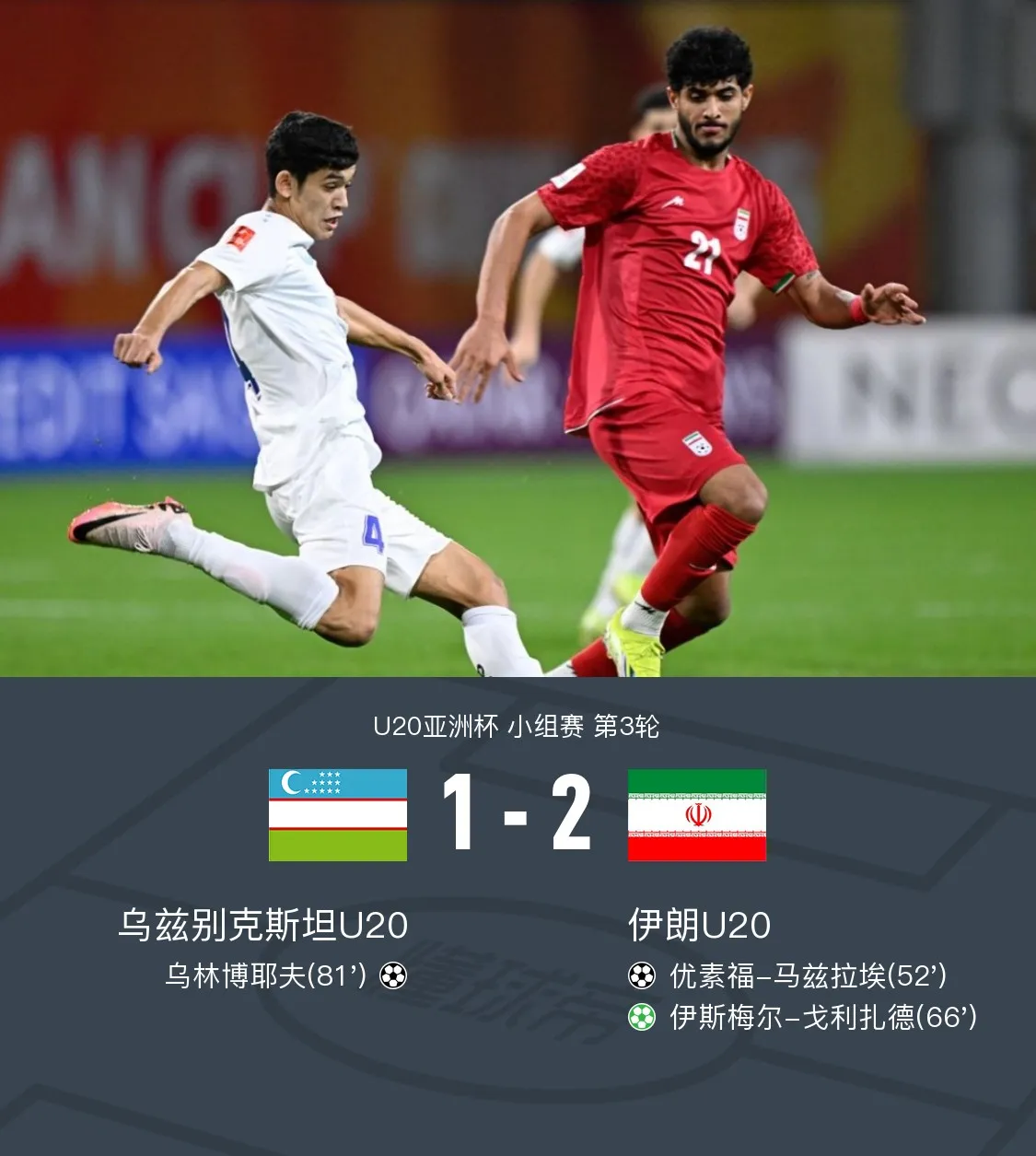 包含伊朗队在激烈比赛中获胜，晋级下一轮较量的词条