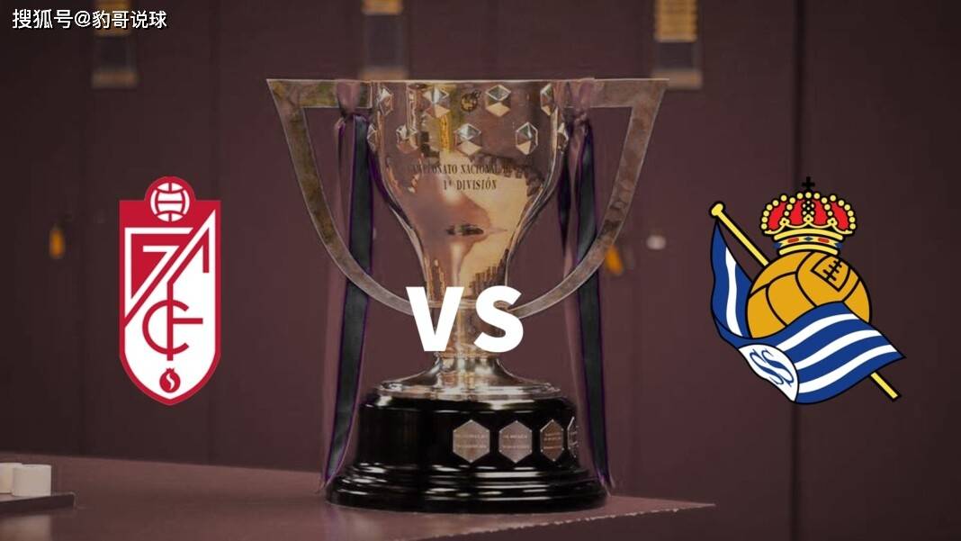 格拉纳达主场赢球，士气高涨的简单介绍